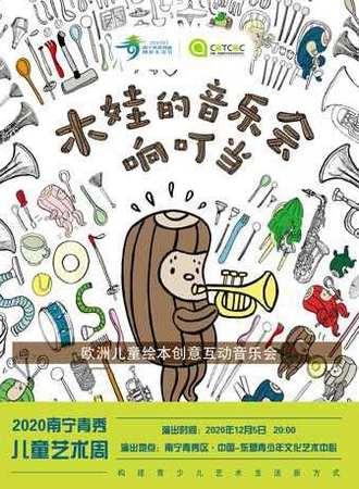 欧洲绘本创意音乐会——木娃的音乐会响叮当