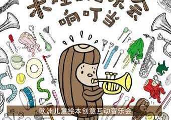 【展宣】欧洲绘本创意音乐会——木娃的音乐会响叮当