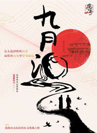 沉浸式话剧《九月酒》
