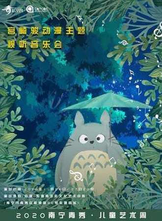 《宫崎骏动漫主题作品》音乐会