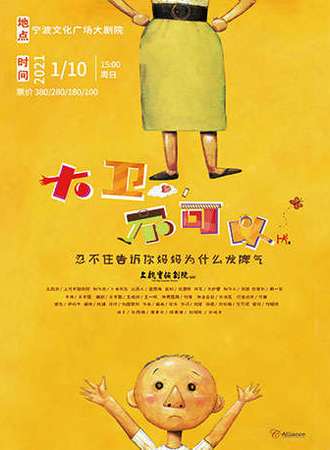 超人气绘本亲子剧 《大卫，不可以》