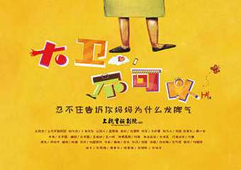【展宣】超人气绘本亲子剧 《大卫，不可以》