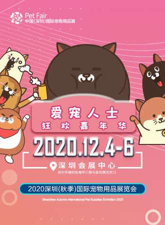 2020深圳（秋季）宠物展