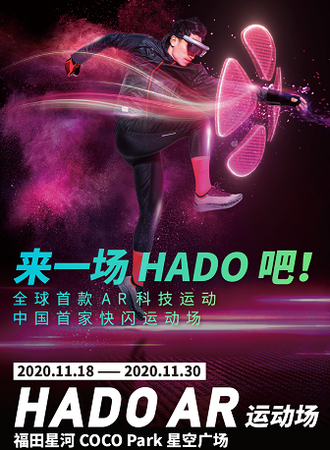 风靡全球的 AR 体验 ——中国首个 HADO 限时快闪体验场