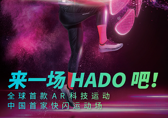 【展宣】风靡全球的 AR 体验 ——中国首个 HADO 限时快闪体验场