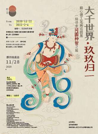 大千世界·玖玖归一 释心德工笔画巡回展：一场同圆种智之旅