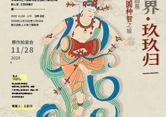 【展宣】大千世界·玖玖归一 释心德工笔画巡回展：一场同圆种智之旅