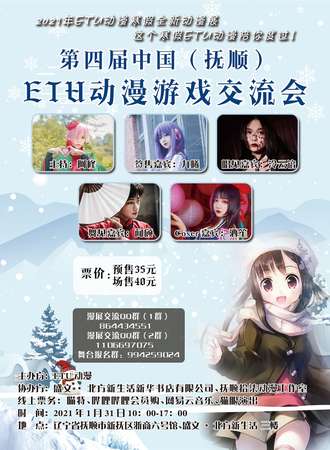 第四届中国（抚顺）ETU动漫游戏交流会（ETU04）