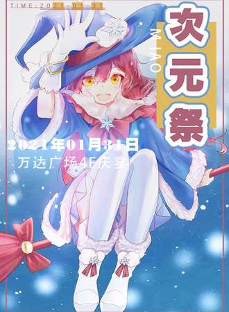 么伊傲次元展2