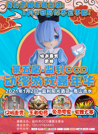 监利·第五届CCD动漫游戏嘉年华