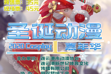 【二宣】2020圣诞动漫嘉年华