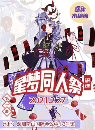 深圳星梦综合同人展