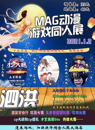 MAG动漫游戏嘉年华-泗洪站