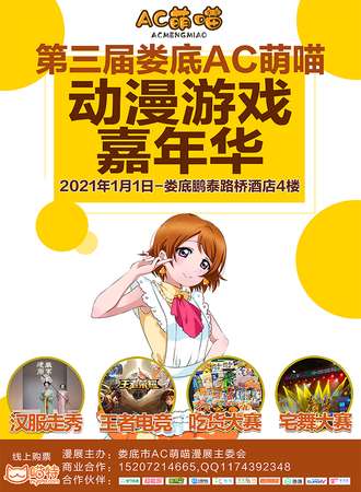 第三届娄底AC萌喵动漫游戏嘉年华