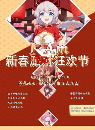 I AM 新春派对狂欢节