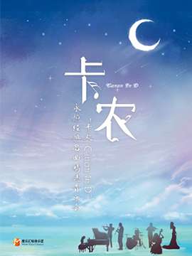 《卡农Canon In D》永恒经典名曲精选音乐会-深圳站01.01