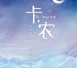 《卡农Canon In D》永恒经典名曲精选音乐会-深圳站01.01
