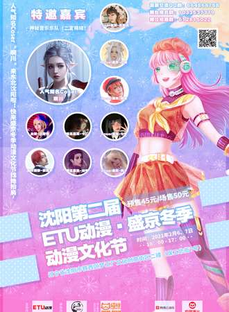 沈阳第二届ETU动漫·盛京冬季动漫文化节