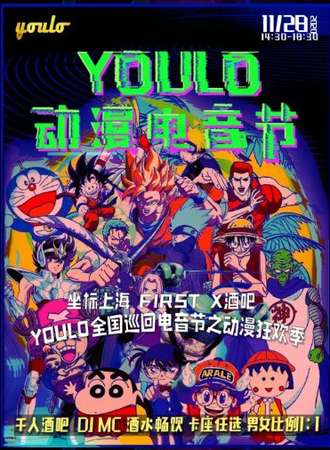 YOULO动漫电音节狂欢季之上海站