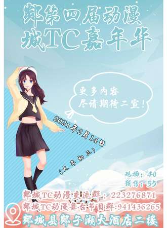 郯城第四届TC动漫嘉年华