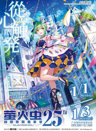 广州·萤火虫动漫游戏嘉年华25th