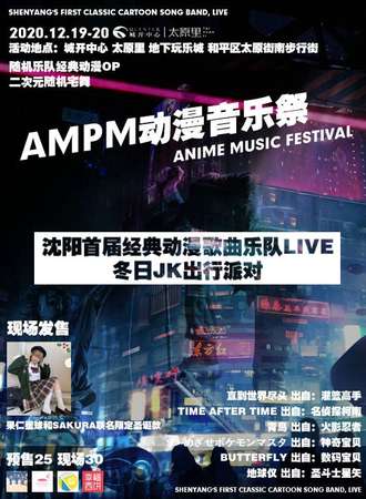 AMPM动漫音乐展