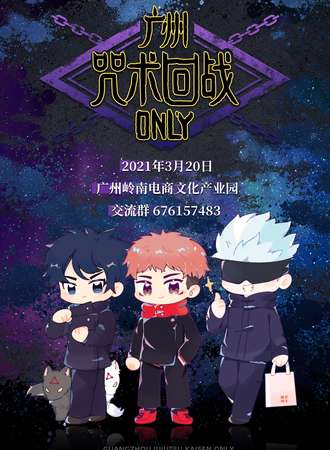 广州咒术回战only