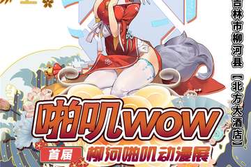 【展宣】首届柳河啪叽动漫展