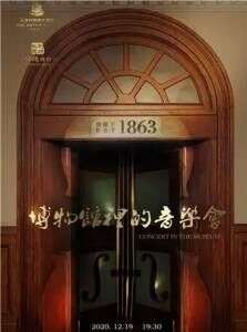 博物馆里的音乐会