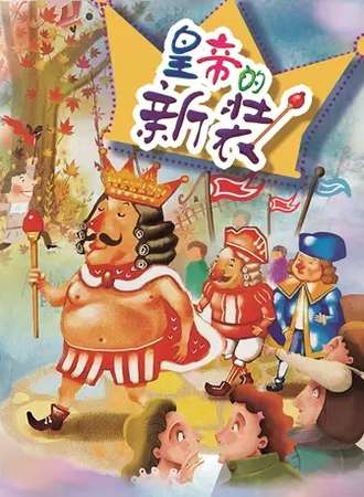 经典儿童剧《皇帝的新装》