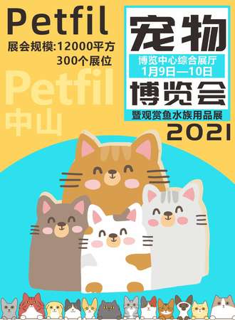 2021中山宠物博览会暨观赏鱼水族用品展