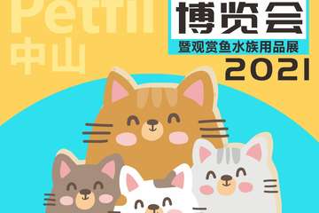 2021中山宠物博览会暨观赏鱼水族用品展