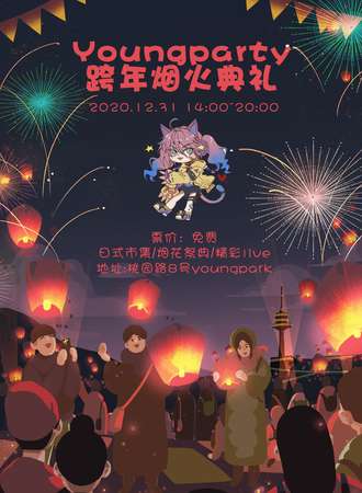【免费活动】Youngparty跨年烟火展典