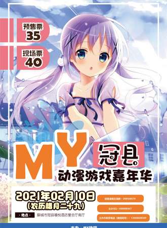冠县-MY动漫游戏嘉年华
