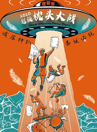 2020圣诞超级枕头大战-全程高能一战入魂 青岛站