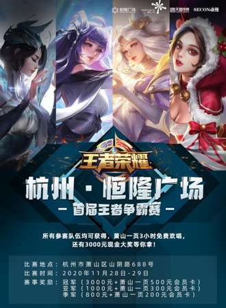 【免费活动】SECON动漫——杭州恒隆广场首届王者荣耀争霸赛