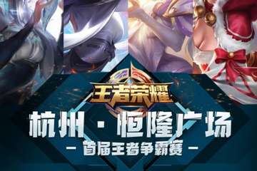 【免费活动】SECON动漫——杭州恒隆广场首届王者荣耀争霸赛
