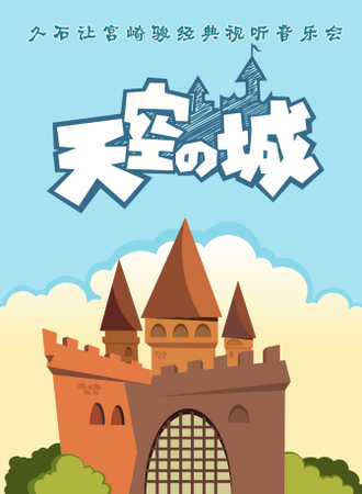 【北京】天空之城—久石让宫崎骏经典作品新春音乐会