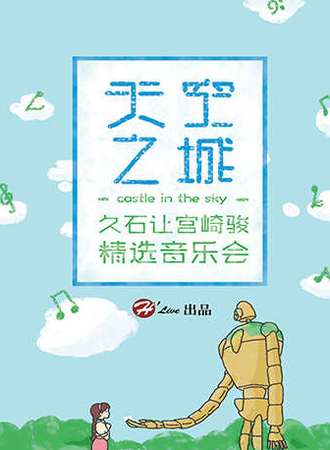 【北京】天空之城—久石让宫崎骏精选视听音乐会