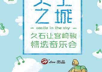 【展宣】天空之城—久石让宫崎骏精选视听音乐会