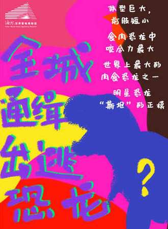 “探秘白垩纪，重返恐龙时代”史前化石恐龙展--青岛站