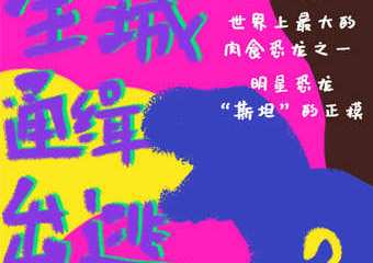 【展宣】“探秘白垩纪，重返恐龙时代”史前化石恐龙展--青岛站