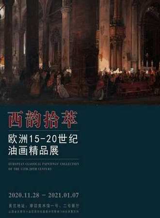 【太原】西韵拾萃 欧洲15-20世纪油画精品展