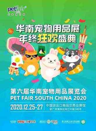 第六届华南宠物用品展览会