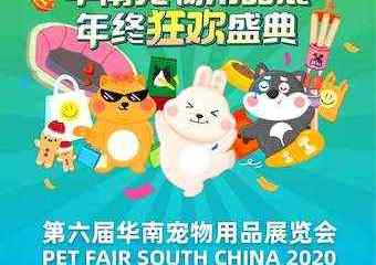【展宣】第六届华南宠物用品展览会