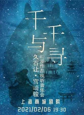 《千与千寻》—久石让·宫崎骏动漫作品视听音乐会