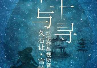 【展宣】《千与千寻》—久石让·宫崎骏动漫作品视听音乐会