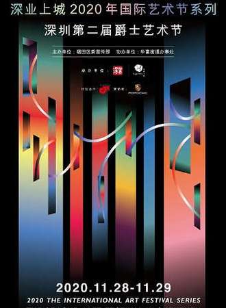 深业上城2020年国际艺术节系列深圳第二届爵士艺术节大师殿堂舞台