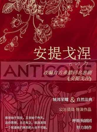 古希腊同名悲剧改编《安提戈涅》