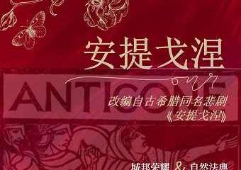 【展宣】古希腊同名悲剧改编《安提戈涅》